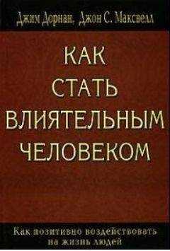Джон Максвелл - Как стать влиятельным человеком