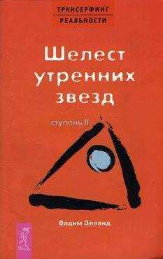 Вадим Зеланд - Шелест утренних звезд
