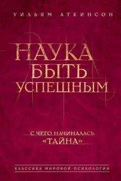 Уильям Аткинсон - Наука быть успешным