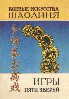В. Рыжов - Игры пяти зверей. Система оздоровительных упражнений