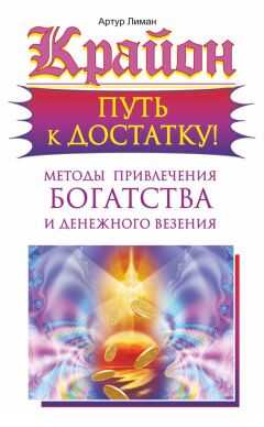 Артур Лиман - Крайон. Путь к достатку! Методы привлечения богатства и денежного везения