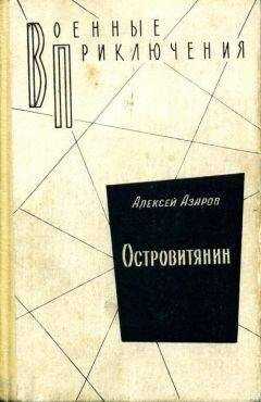 Алексей Азаров - Островитянин