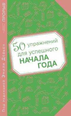 Эмили Девьен - 50 упражнений для успешного начала года