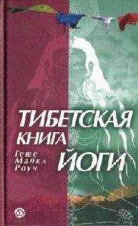 Майкл Роуч - ТИБЕТСКАЯ КНИГА ЙОГИ