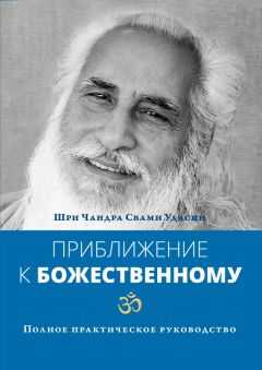 Шри Чандра Свами Удасин - Приближение к Божественному. Полное практическое руководство
