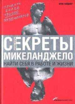 Крис Уайднер - Секреты Микеланджело: Найти себя в работе и жизни