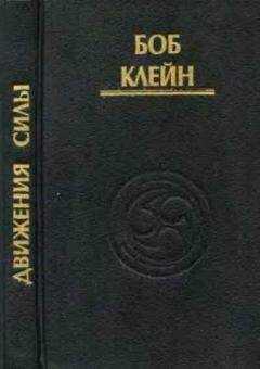 Боб Клейн - Движения силы. Древние секреты высвобождения инстинктивной жизненной силы