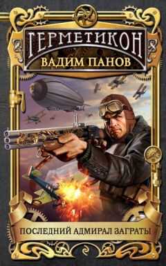 Вадим Панов - Последний адмирал Заграты