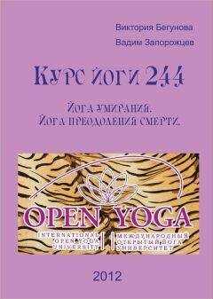 Виктория Бегунова - Курс Йоги 244. Йога умирания. Йога преодоления смерти