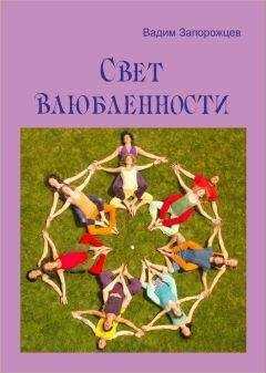 Вадим Запорожцев - Свет влюбленности