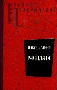 Павел Крамар - Расплата