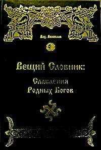 Волхв Велеслав - ВЕЩИЙ СЛОВНИК.СЛАВЛЕНИЯ РОДНЫХ БОГОВ