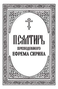 Ефрем Сирин - Псалтирь преподобного Ефрема Сирина