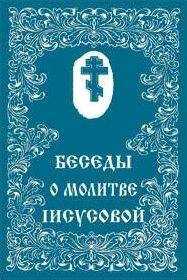 Сборник - О молитве Иисусовой