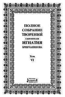 Святитель Игнатий Брянчанинов - Том 6. Отечник
