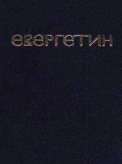 Павел Евергетин - Евергетин или Свод богоглаголивых речений и учений Богоносных и Святых Отцов