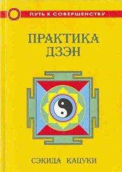 Сэкида Кацуки - Практика дзэн