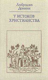 Амброджо Донини - У истоков христианства (от зарождения до Юстиниана)