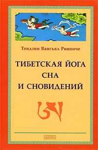 Тендзин Ринпоче - Тибетская йога сна и сновидений