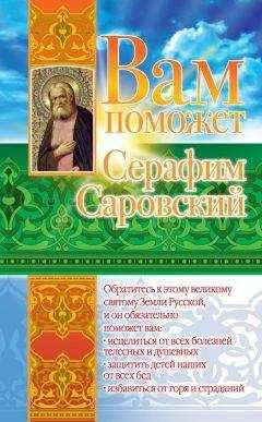 Лилия Гурьянова - Вам поможет Серафим Саровский