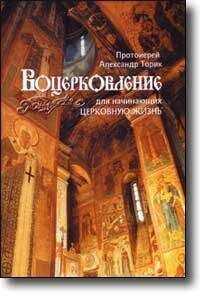 Протоиерей Александр Торик - ВОЦЕРКОВЛЕНИЕ для начинающих церковную жизнь