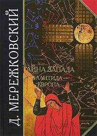 Дмитрий Мережковский - Тайна Запада. Атлантида – Европа