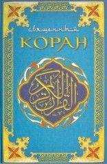 Коран - Коран (Поэтический перевод Шумовского)