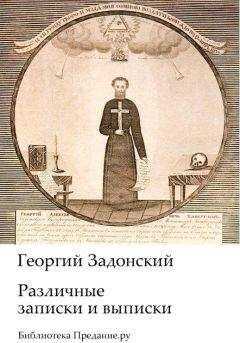 Георгий Задонский - Различные записки и выписки
