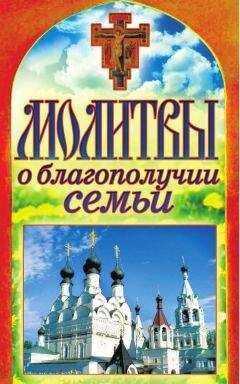 Татьяна Лагутина - Молитвы о благополучии семьи