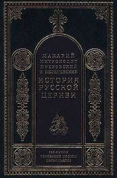 Митрополит Макарий - История русской церкви (Том 3)