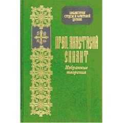 Анастасий Синаит - Избранные творения