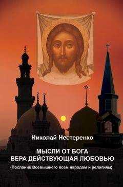Николай Нестеренко - МЫСЛИ ОТ БОГА ВЕРА ДЕЙСТВУЮЩАЯ ЛЮБОВЬЮ