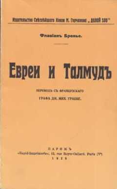 Флавиан Бренье - Евреи и Талмуд
