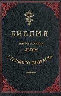 Библия - Библия, пересказанная детям старшего возраста. Новый завет (Иллюстрации — Юлиус Шнорр фон Карольсфельд)