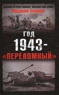 Владимир Бешанов - Год 1943 - «переломный»