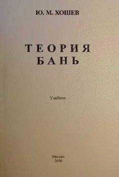 Юрий Хошев - Теория бань