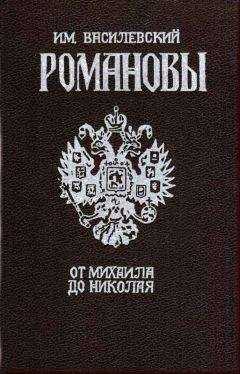 И. Василевский - Романовы