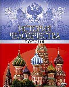 Владимир Сядро - История человечества. Россия