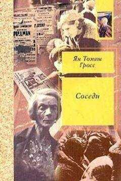 Ян Гросс - Соседи. История уничтожения еврейского местечка