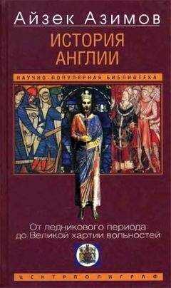 Айзек Азимов - История Англии. От ледникового периода до Великой хартии вольностей