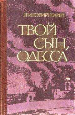 Григорий Карев - Твой сын, Одесса
