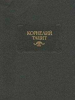 Публий Корнелий Тацит - История