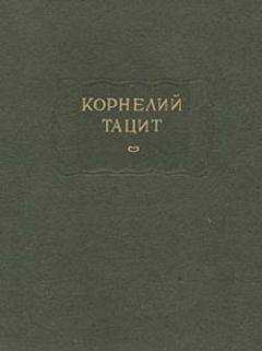 Публий Тацит - О происхождении германцев и местоположении Германии