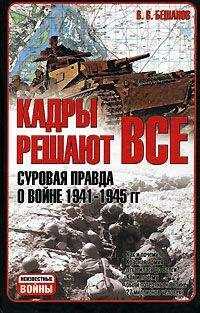 Владимир Бешанов - Кадры решают все: суровая правда о войне 1941-1945 гг.