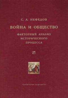 Сергей Нефедов - Война и общество. Факторный анализ исторического процесса. История Востока