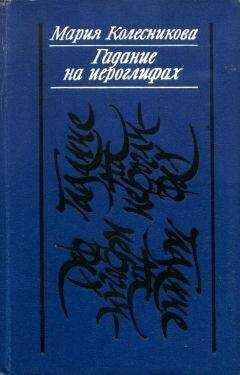 Мария Колесникова - Гадание на иероглифах