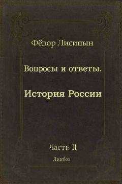 Фёдор Лисицын - Вопросы и ответы. Часть II: История России.