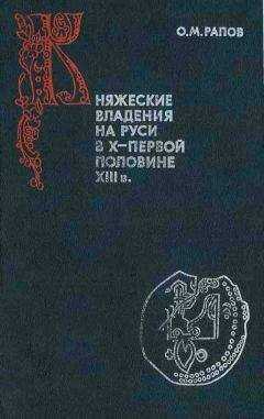 Олег Рапов - Княжеские владения на Руси в X — первой половине XIII в.