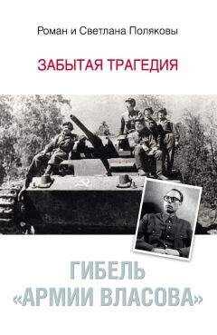 Роман Поляков - Гибель «Армии Власова». Забытая трагедия