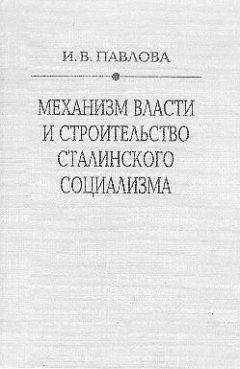 Ирина Павлова - Механизм сталинской власти: становление и функционирование. 1917-1941